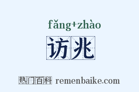 访兆是什么意思的图片